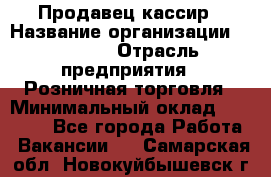 Продавец-кассир › Название организации ­ Prisma › Отрасль предприятия ­ Розничная торговля › Минимальный оклад ­ 23 000 - Все города Работа » Вакансии   . Самарская обл.,Новокуйбышевск г.